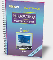 Інформатика. 9 клас: Розробки уроків. Н.Б.Чистякова Інформатика. 9 клас: Розробки уроків. Н.Б.Чистякова