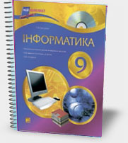 Інформатика. 9 клас. Т.М. Свистунова Інформатика. 9 клас. Т.М. Свистунова