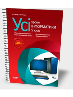 Усі уроки інформатики. 5 клас. Р.І. Лещук Усі уроки інформатики. 5 клас. Р.І. Лещук