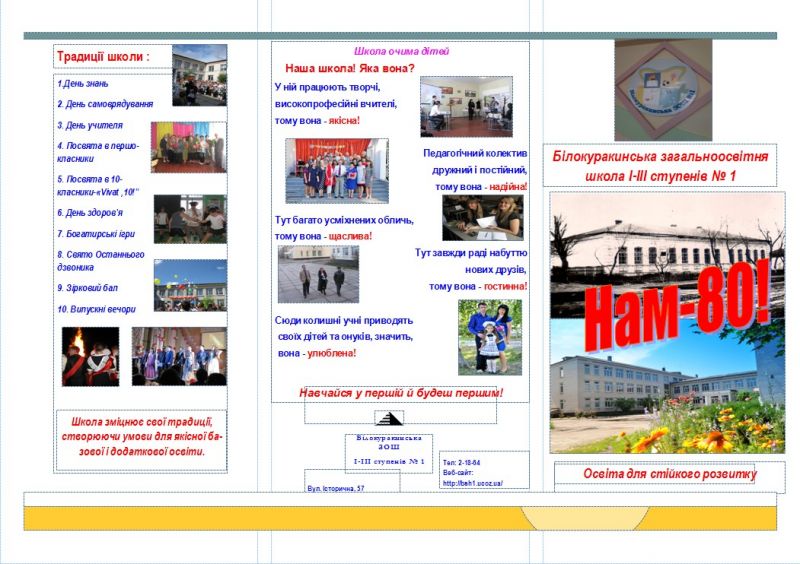 Буклет "Білокуракинській загальноосвітній школі І-ІІІ ступенів - 80 років!" Буклет "Білокуракинській загальноосвітній школі І-ІІІ ступенів - 80 років!"