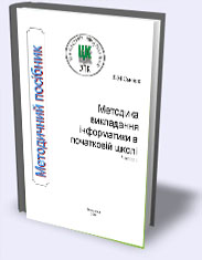 В.М. СМОЛЯК. МЕТОДИКА ВИКЛАДАННЯ ІНФОРМАТИКИ В ПОЧАТКОВІЙ ШКОЛІ. ЧАСТИНА 1 В.М. СМОЛЯК. МЕТОДИКА ВИКЛАДАННЯ ІНФОРМАТИКИ В ПОЧАТКОВІЙ ШКОЛІ. ЧАСТИНА 1