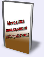 МЕТОДИКА ВИКЛАДАННЯ ІНФОРМАТИКИ МЕТОДИКА ВИКЛАДАННЯ ІНФОРМАТИКИ