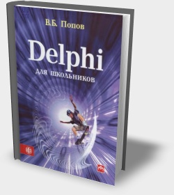 ПОПОВ В.Б. DELPHI ДЛЯ ШКОЛЯРІВ ПОПОВ В.Б. DELPHI ДЛЯ ШКОЛЯРІВ