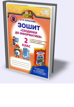 РОБОЧИЙ ЗОШИТ "СХОДИНКИ ДО ІНФОРМАТИКИ 2 КЛАС" РОБОЧИЙ ЗОШИТ "СХОДИНКИ ДО ІНФОРМАТИКИ 2 КЛАС"