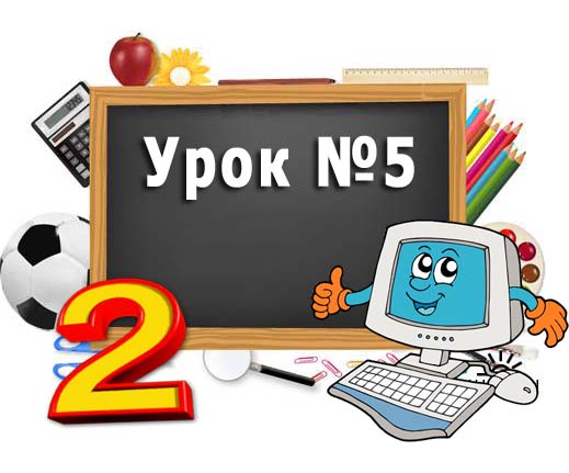 Матеріал до уроку "Комп'ютер та інші пристрої для роботи з інформацією" Матеріал до уроку "Комп'ютер та інші пристрої для роботи з інформацією"