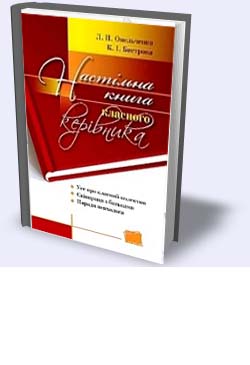 НАСТІЛЬНА КНИГА КЛАСНОГО КЕРІВНИКА НАСТІЛЬНА КНИГА КЛАСНОГО КЕРІВНИКА
