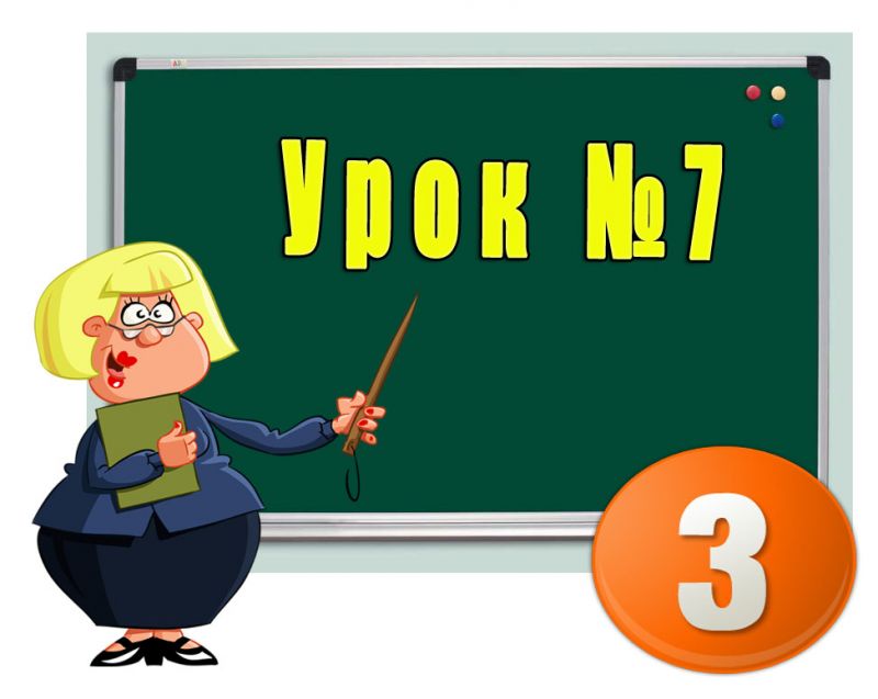 Урок №7. Роль інформації в житті людини Урок №7. Роль інформації в житті людини