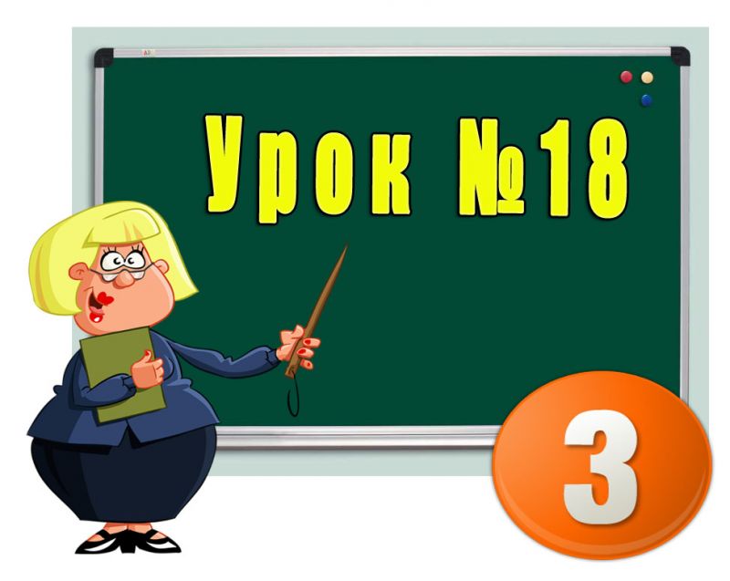 Урок №18. Середовища програмування для дітей Урок №18. Середовища програмування для дітей