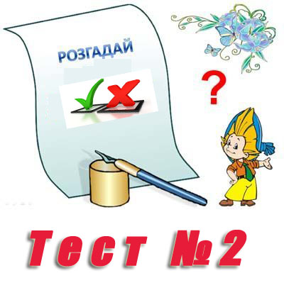 Тест на тему "Інтернет. Поняття веб-сторінки, її адреси. Перпосилання" Тест на тему "Інтернет. Поняття веб-сторінки, її адреси. Перпосилання"