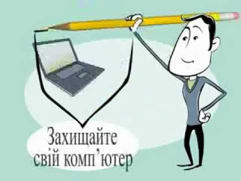 Відеоролик "Правила з Інтернет-безпеки для домашніх користувачів" Відеоролик "Правила з Інтернет-безпеки для домашніх користувачів"