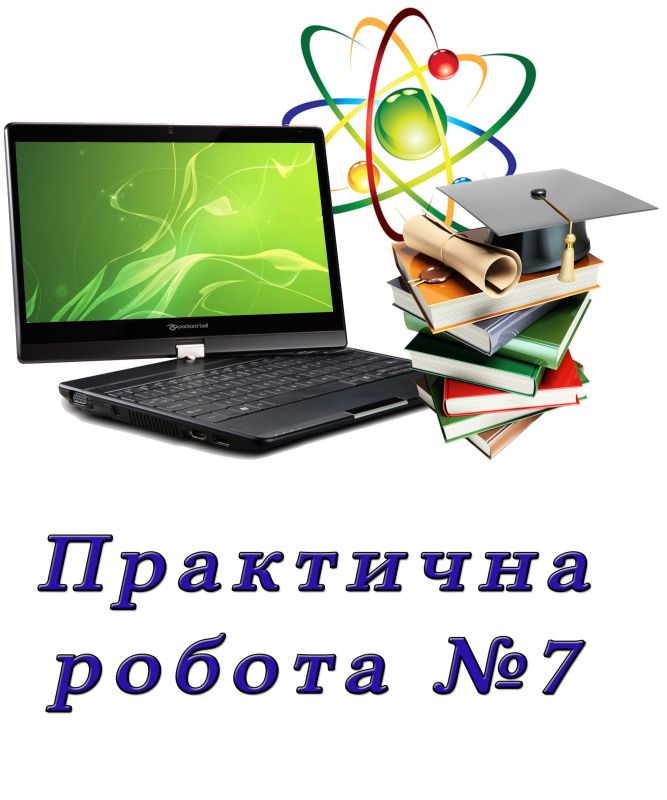 Практична робота №7. Складання та виконання алгоритмів із повтореннями Практична робота №7. Складання та виконання алгоритмів із повтореннями
