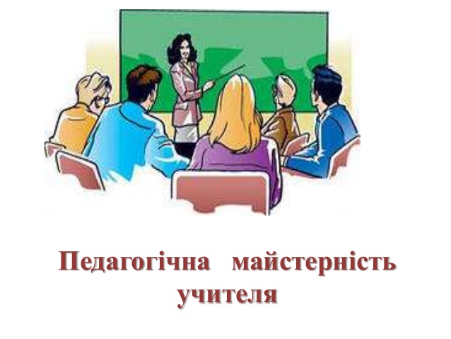 Презентація на тему "Педагогічна майстерність і творчість вчителя" Презентація на тему "Педагогічна майстерність і творчість вчителя"