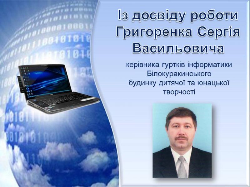 Презентація на тему "Із досвіду роботи Григоренка Сергія Васильовича" Презентація на тему "Із досвіду роботи Григоренка Сергія Васильовича"