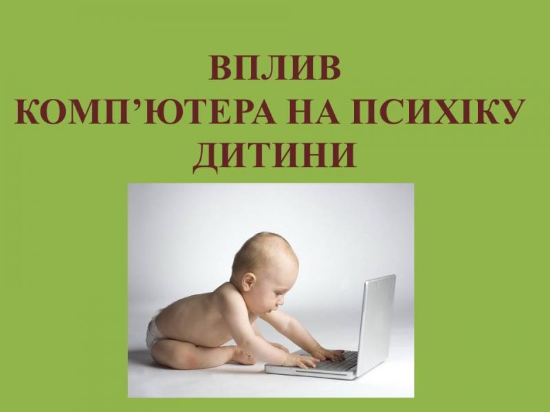 Презентація на тему "Вплив комп'ютера на психіку дитини" Презентація на тему "Вплив комп'ютера на психіку дитини"
