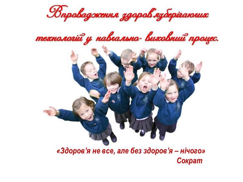 Презентація на тему "Впровадження здоров'язберігаючих технологій у навчально-виховний процес" Презентація на тему "Впровадження здоров'язберігаючих технологій у навчально-виховний процес"