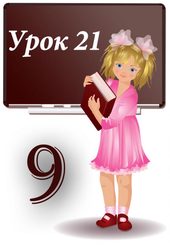 Урок №21. Створення і опрацювання моделей на прикладах задач з різних предметних галузей Урок №21. Створення і опрацювання моделей на прикладах задач з різних предметних галузей