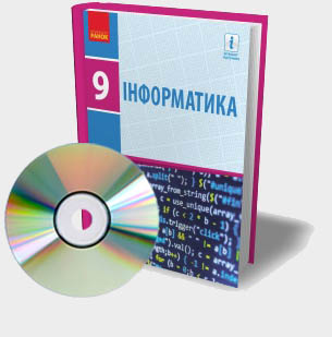 ЕЛЕКТРОННІ МАТЕРІАЛИ ДО ПІДРУЧНИКА "ІНФОРМАТИКА. 9 КЛАС" АВТОРІВ О.О. БОНДАРЕНКО ТА ІН. ЕЛЕКТРОННІ МАТЕРІАЛИ ДО ПІДРУЧНИКА "ІНФОРМАТИКА. 9 КЛАС" АВТОРІВ О.О. БОНДАРЕНКО ТА ІН.