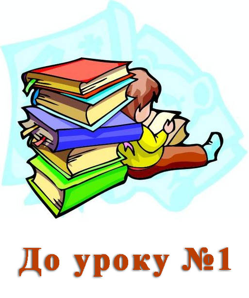 Матеріал до уроку "Правила поведінки і безпеки життєдіяльності (БЖ) в комп’ютерному класі. Інформатика як наука та галузь діяльності людини" Матеріал до уроку "Правила поведінки і безпеки життєдіяльності (БЖ) в комп’ютерному класі. Інформатика як наука та галузь діяльності людини"