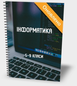 ІНФОРМАТИКА. НАВЧАЛЬНА ПРОГРАМА ДЛЯ ЗАГАЛЬНООСВІТНІХ НАВЧАЛЬНИХ ЗАКЛАДІВ 5-9 КЛАСІВ (ОНОВЛЕНО). 2017 РІК ІНФОРМАТИКА. НАВЧАЛЬНА ПРОГРАМА ДЛЯ ЗАГАЛЬНООСВІТНІХ НАВЧАЛЬНИХ ЗАКЛАДІВ 5-9 КЛАСІВ (ОНОВЛЕНО). 2017 РІК