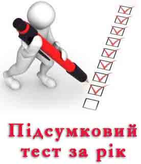 Підсумковий тест за 9 клас Підсумковий тест за 9 клас