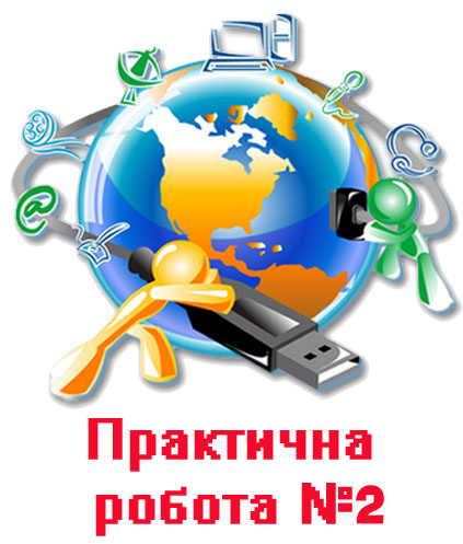 Практична робота 2. Створення складених векторних зображень Практична робота 2. Створення складених векторних зображень