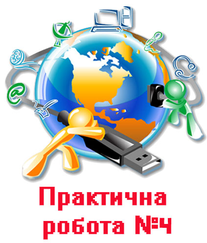 Практична робота 4. Розробка презентації з елементами мультимедіа Практична робота 4. Розробка презентації з елементами мультимедіа