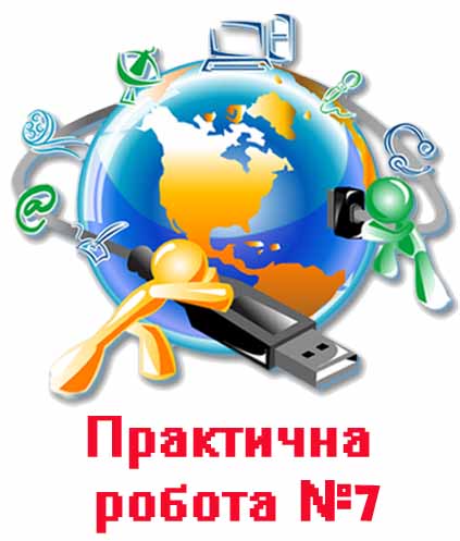Практична робота 7. Створення програм із розгалуженнями і повтореннями Практична робота 7. Створення програм із розгалуженнями і повтореннями