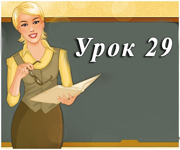 Урок 29. Алгоритми опрацювання табличних величин: пошук заданого елемента Урок 29. Алгоритми опрацювання табличних величин: пошук заданого елемента