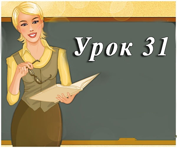 Урок 31. Упорядкування та пошук даних в лінійній таблиці Урок 31. Упорядкування та пошук даних в лінійній таблиці