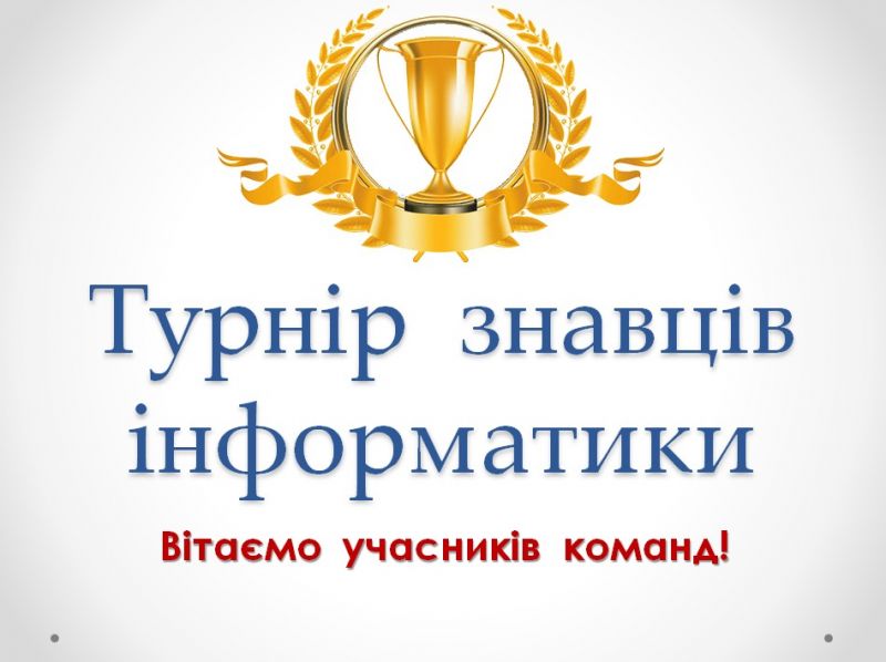 Турнір Знавців інформатики Турнір Знавців інформатики