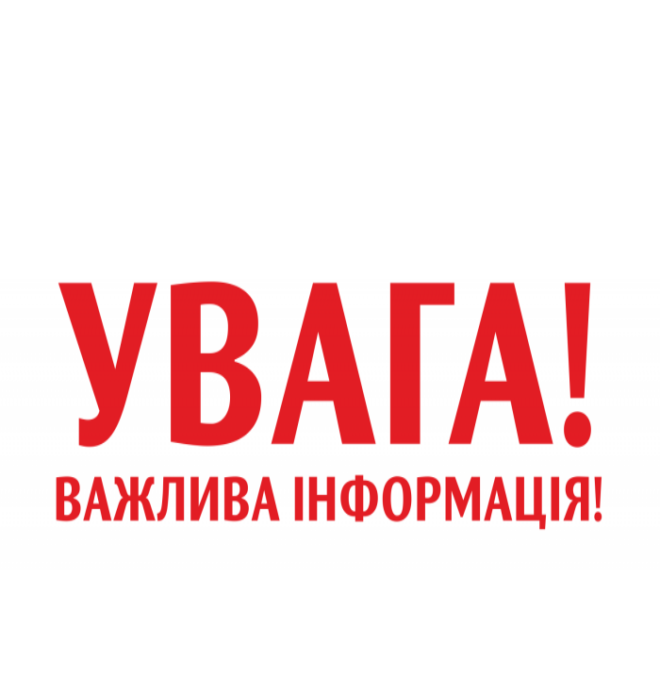 Увага! Увага!