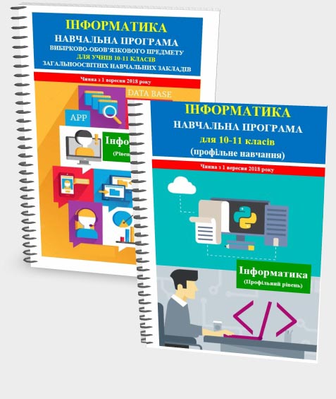 Інформатика. Навчальна програма для 10 -11 класів. 2018 рік Інформатика. Навчальна програма для 10 -11 класів. 2018 рік