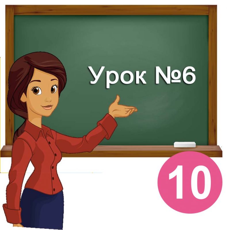 Урок №6. Навчання в Інтернеті. Комп`ютерно-орієнтовані засоби планування, виконання і прогнозування результатів навчальної, дослідницької і практичної діяльності Урок №6. Навчання в Інтернеті. Комп`ютерно-орієнтовані засоби планування, виконання і прогнозування результатів навчальної, дослідницької і практичної діяльності