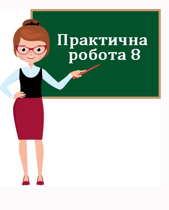 Практична робота №8. Практична робота №8.