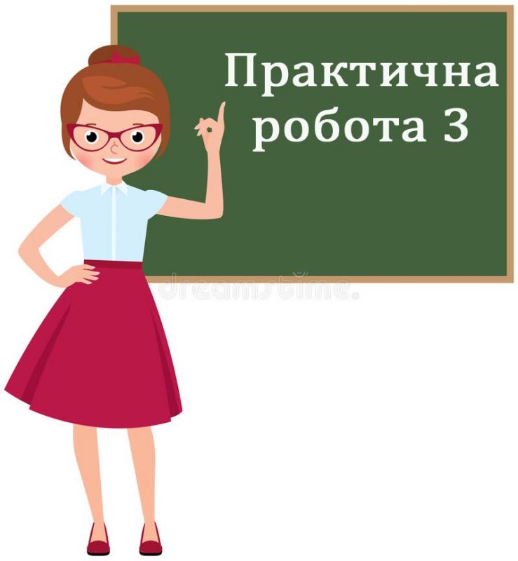 Практична робота №3. Практична робота №3.