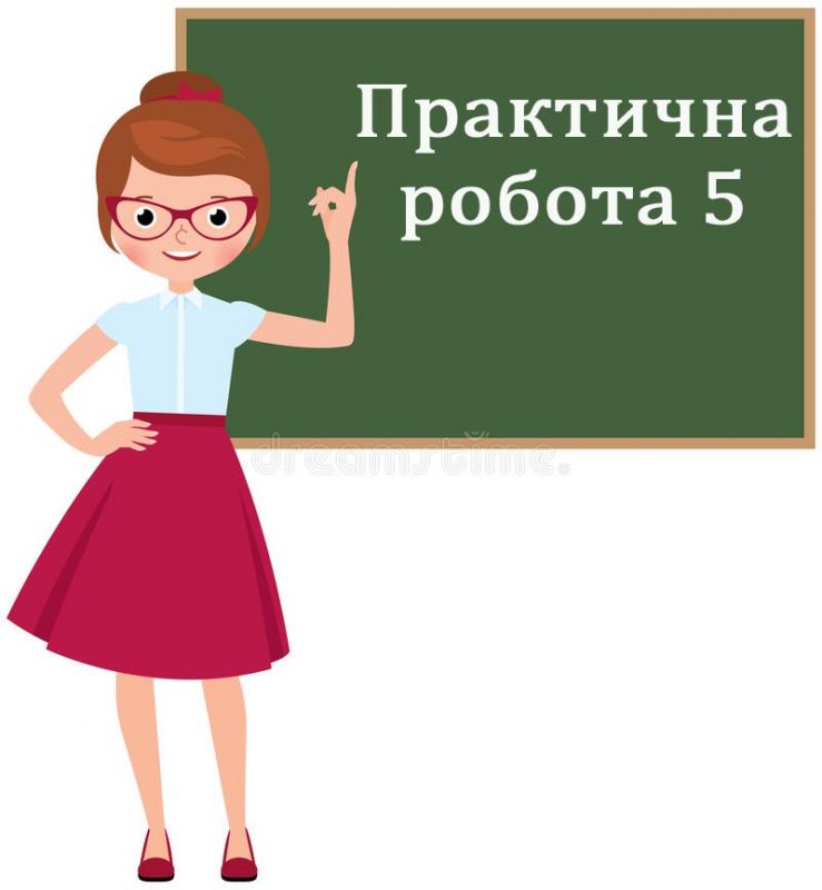Практична робота №5. Практична робота №5.