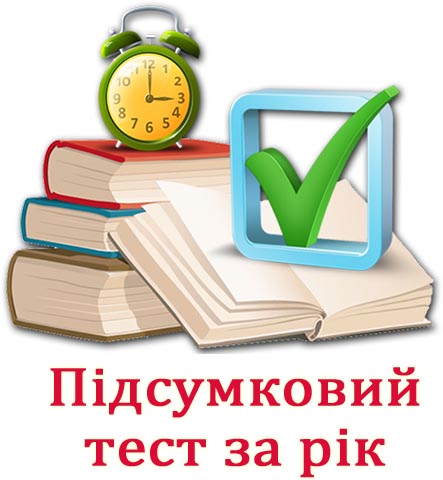 Підсумковий тест за рік Підсумковий тест за рік