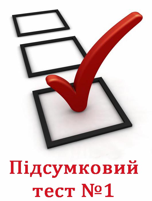 Підсумковий тест №1. Інформаційні технології в суспільстві Підсумковий тест №1. Інформаційні технології в суспільстві