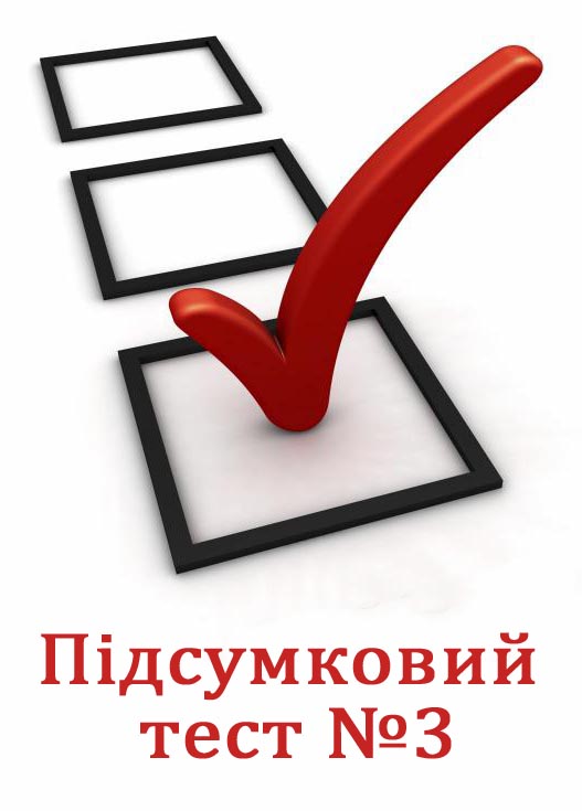 Підсумковий тест №3. Алгоритми та програми Підсумковий тест №3. Алгоритми та програми