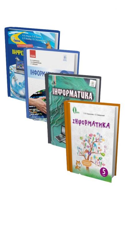 ПІДРУЧНИКИ (ФРАГМЕНТИ). ІНФОРМАТИКА. 5 КЛАС (2018 РІК) ПІДРУЧНИКИ (ФРАГМЕНТИ). ІНФОРМАТИКА. 5 КЛАС (2018 РІК)