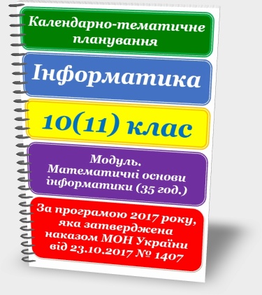 КАЛЕНДАРНО-ТЕМАТИЧНЕ ПЛАНУВАННЯ. ІНФОРМАТИКА 10(11) КЛАС. ВИБІРКОВИЙ МОДУЛЬ. МАТЕМАТИЧНІ ОСНОВИ ІНФОРМАТИКИ КАЛЕНДАРНО-ТЕМАТИЧНЕ ПЛАНУВАННЯ. ІНФОРМАТИКА 10(11) КЛАС. ВИБІРКОВИЙ МОДУЛЬ. МАТЕМАТИЧНІ ОСНОВИ ІНФОРМАТИКИ