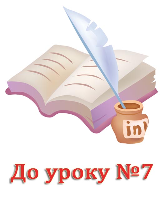 Матеріал до уроку "Поняття електронної таблиці. Табличні процесори, їх призначення. Середовище табличного процесора" Матеріал до уроку "Поняття електронної таблиці. Табличні процесори, їх призначення. Середовище табличного процесора"