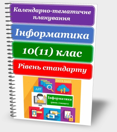Календарно-тематичне планування. Інформатика 10 (11) клас. Рівень стандарту. Базовий рівень. 2018 рік Календарно-тематичне планування. Інформатика 10 (11) клас. Рівень стандарту. Базовий рівень. 2018 рік