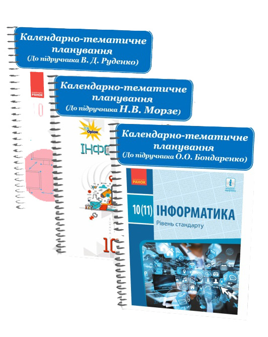 КАЛЕНДАРНО-ТЕМАТИЧНЕ ПЛАНУВАННЯ. ІНФОРМАТИКА 10(11) КЛАС. 2018 РІК КАЛЕНДАРНО-ТЕМАТИЧНЕ ПЛАНУВАННЯ. ІНФОРМАТИКА 10(11) КЛАС. 2018 РІК