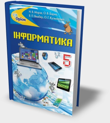 ПІДРУЧНИК (ПОВНА ВЕРСІЯ) "ІНФОРМАТИКА 5 КЛАС" Н.В. МОРЗЕ ТА ІН. 2018 РІК ПІДРУЧНИК (ПОВНА ВЕРСІЯ) "ІНФОРМАТИКА 5 КЛАС" Н.В. МОРЗЕ ТА ІН. 2018 РІК