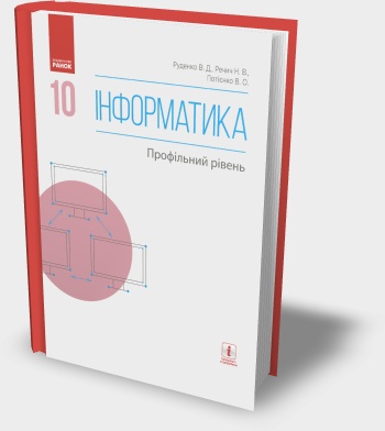 ПІДРУЧНИК (ФРАГМЕНТ. ОНОВЛЕНО) "ІНФОРМАТИКА 10(11) КЛАС" (ПРОФІЛЬНИЙ РІВЕНЬ) В.Д. РУДЕНКО ТА ІН. 2018 РІК ПІДРУЧНИК (ФРАГМЕНТ. ОНОВЛЕНО) "ІНФОРМАТИКА 10(11) КЛАС" (ПРОФІЛЬНИЙ РІВЕНЬ) В.Д. РУДЕНКО ТА ІН. 2018 РІК