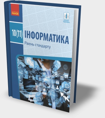 ПІДРУЧНИК (ФРАГМЕНТ. ОНОВЛЕНО) "ІНФОРМАТИКА 10(11) КЛАС" (РІВЕНЬ СТАНДАРТУ) О.О. БОНДАРЕНКО ТА ІН. 2018 РІК ПІДРУЧНИК (ФРАГМЕНТ. ОНОВЛЕНО) "ІНФОРМАТИКА 10(11) КЛАС" (РІВЕНЬ СТАНДАРТУ) О.О. БОНДАРЕНКО ТА ІН. 2018 РІК