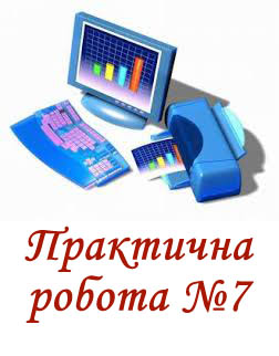 Практична робота 7. Реалізація циклічних алгоритмів у середовищі Скретч Практична робота 7. Реалізація циклічних алгоритмів у середовищі Скретч