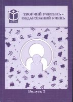 Збірка Творчий учитель - обдарований учень Збірка Творчий учитель - обдарований учень