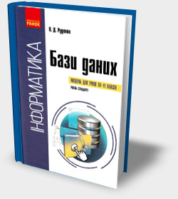 ПОСІБНИК. БАЗИ ДАНИХ. МОДУЛЬ ДЛЯ УЧНІВ 10-11 КЛАСІВ (РІВЕНЬ СТАНДАРТУ). В. Д. РУДЕНКО ПОСІБНИК. БАЗИ ДАНИХ. МОДУЛЬ ДЛЯ УЧНІВ 10-11 КЛАСІВ (РІВЕНЬ СТАНДАРТУ). В. Д. РУДЕНКО
